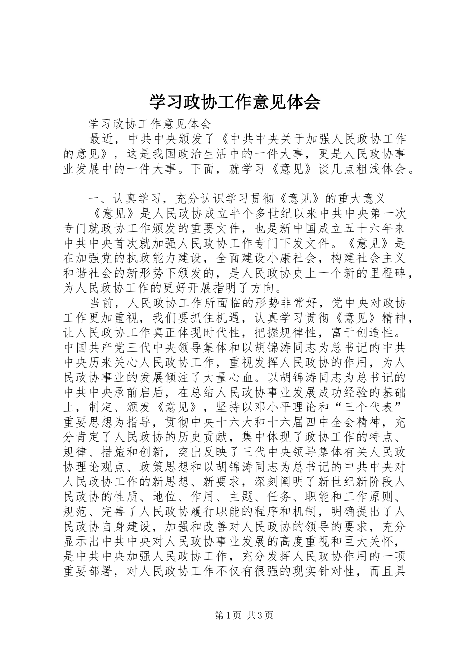 学习政协工作意见体会_第1页