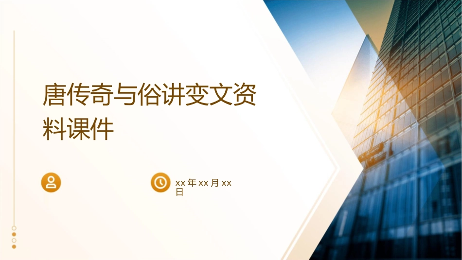 唐传奇与俗讲变文资料课件_第1页