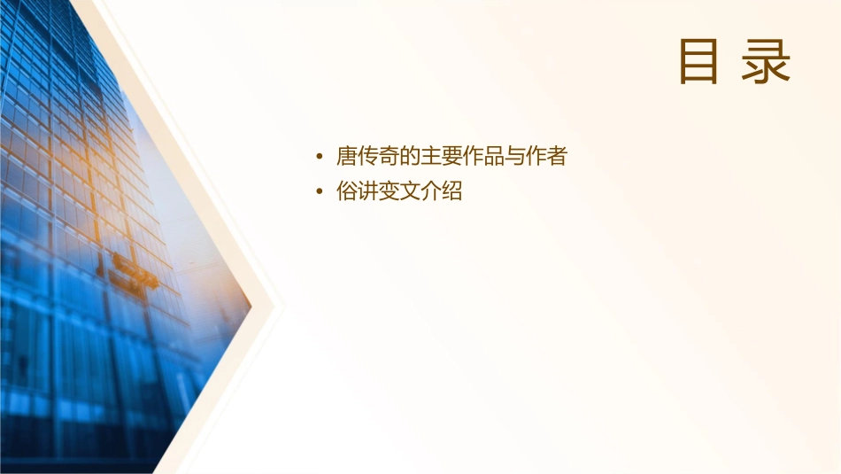 唐传奇与俗讲变文资料课件_第2页