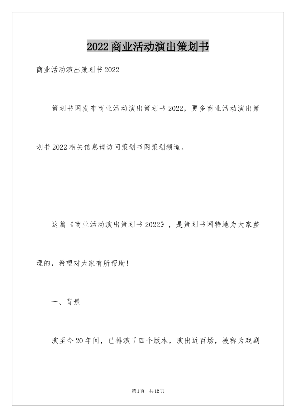 2024商业活动演出策划书_第1页