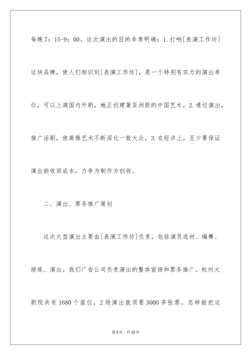 2024商业活动演出策划书_第3页