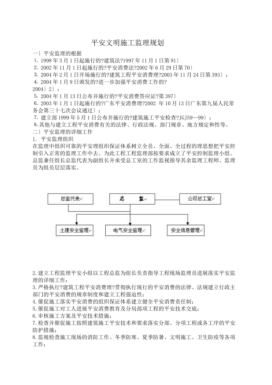 安全文明施工监理规划0_第1页