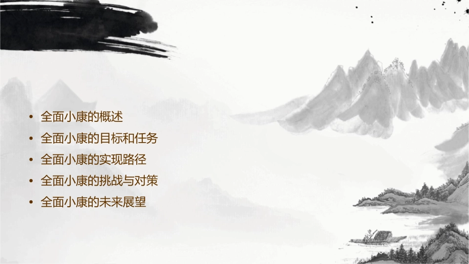 全面小康的蓝图概要课件_第2页