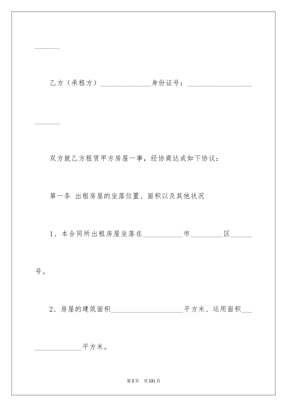 2024个人房屋租赁合同_190_第2页