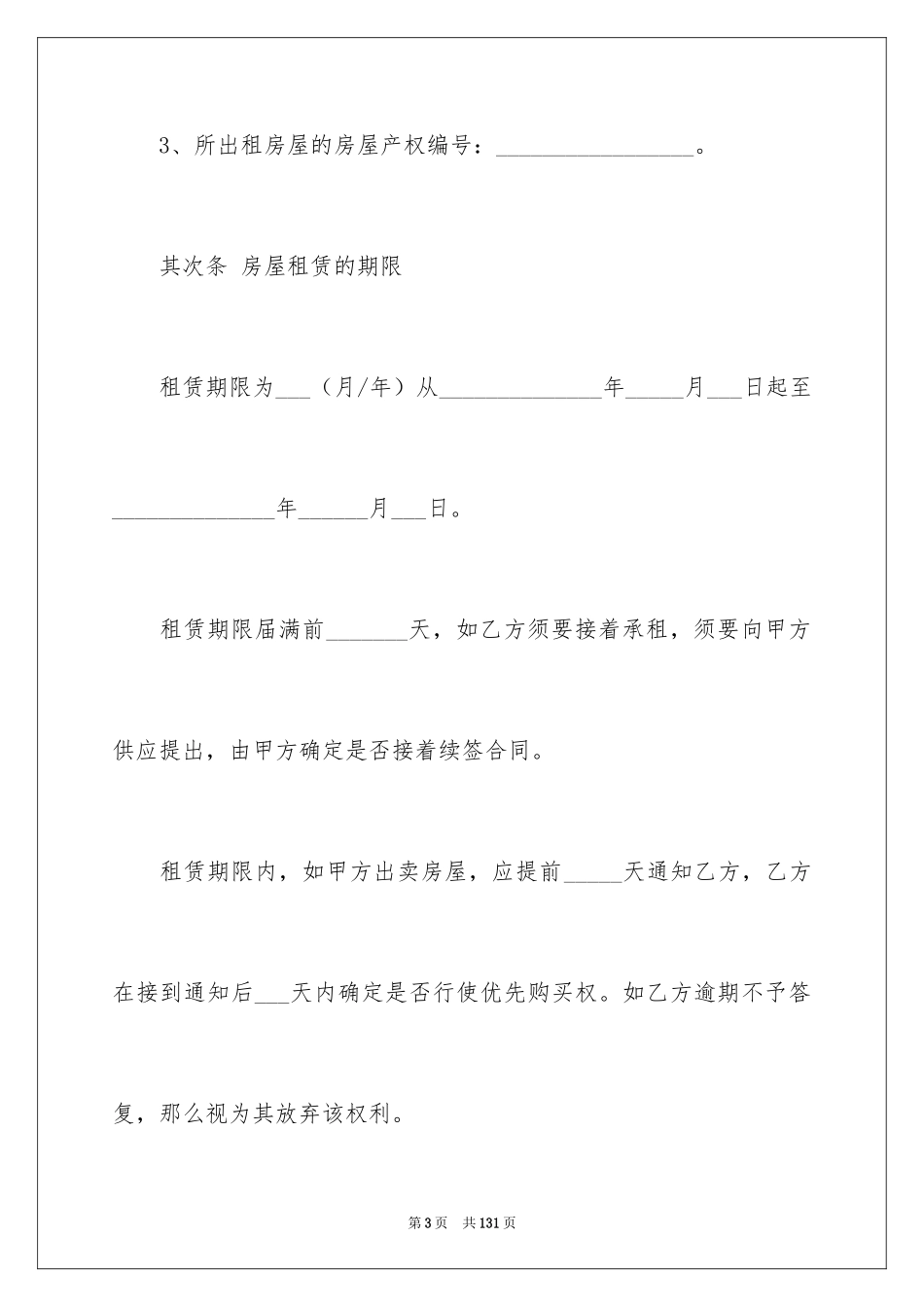 2024个人房屋租赁合同_190_第3页