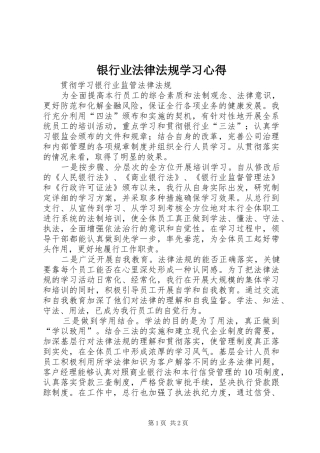 银行业法律法规学习体会