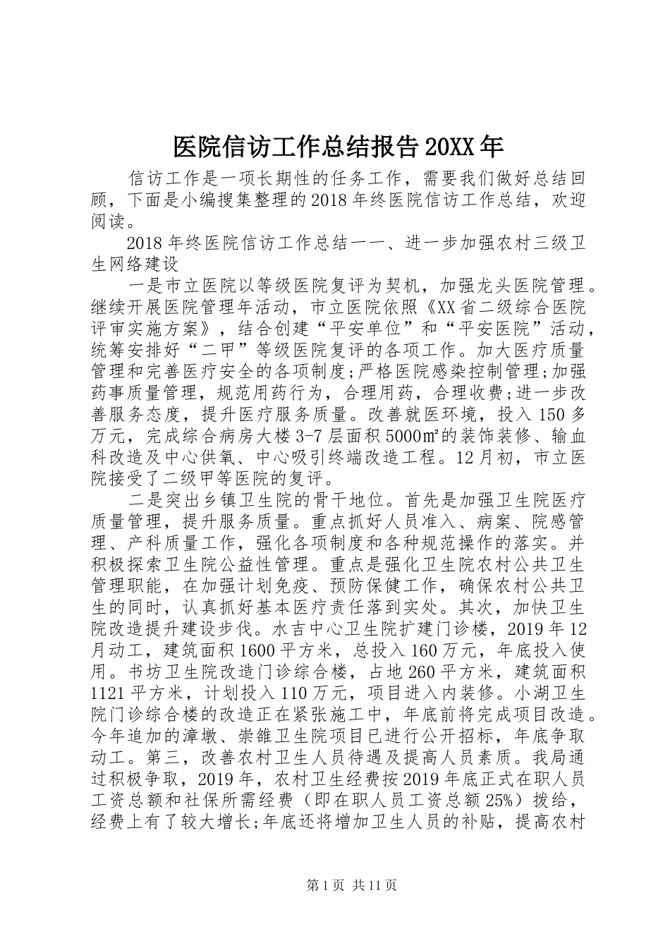 医院信访工作总结报告20XX年_第1页