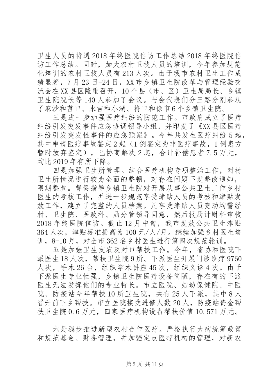 医院信访工作总结报告20XX年_第2页