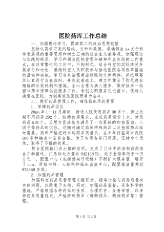 医院药库工作总结 