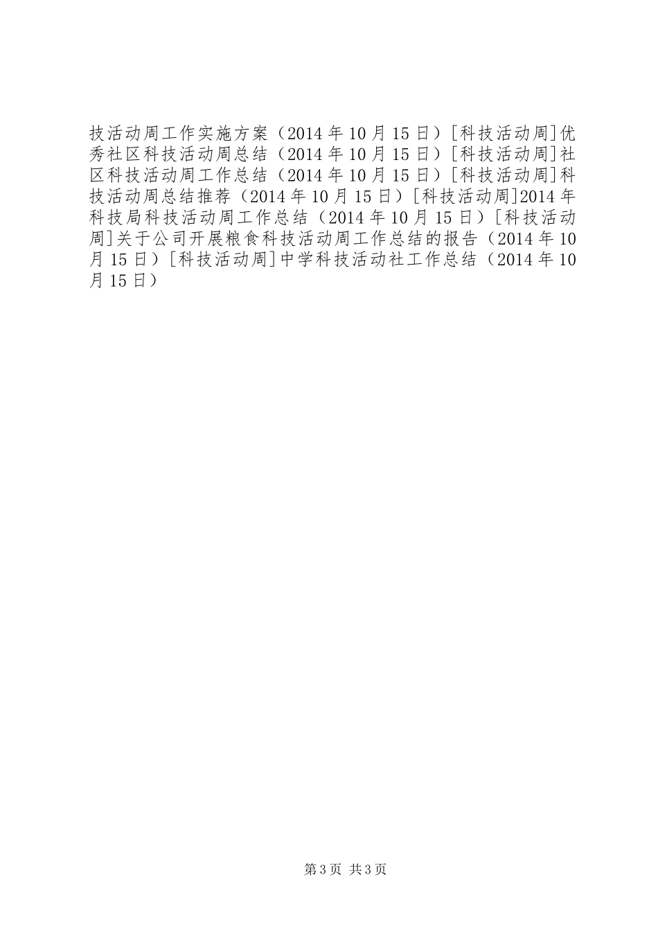 中学科技活动社工作总结 _第3页