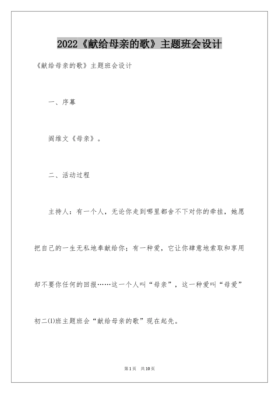 2024《献给母亲的歌》主题班会设计_第1页