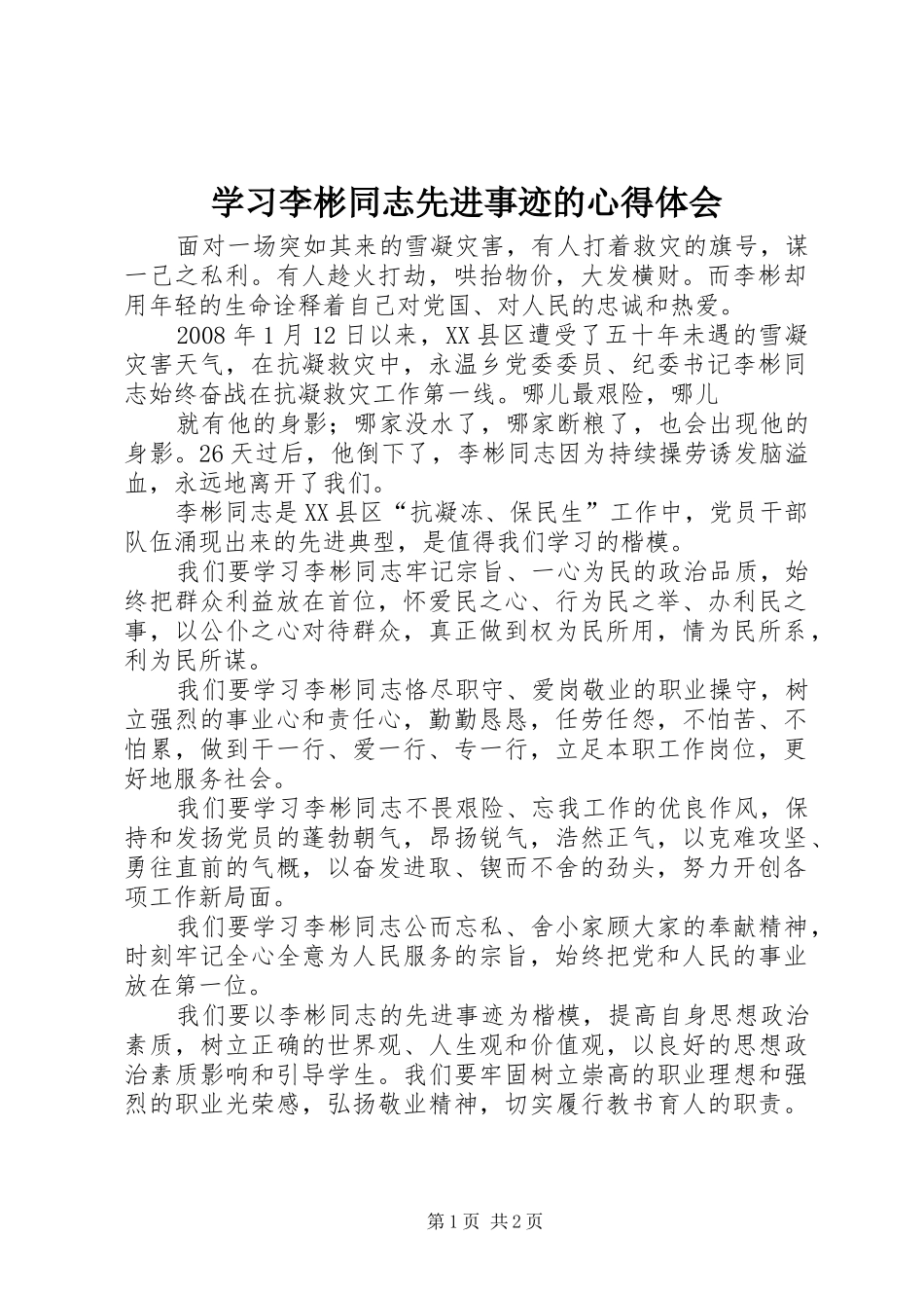 学习李彬同志先进事迹的体会心得_第1页