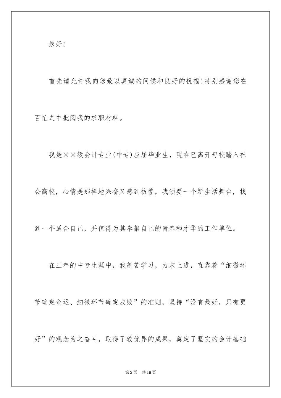 2024会计专业学生自荐信_12_第2页