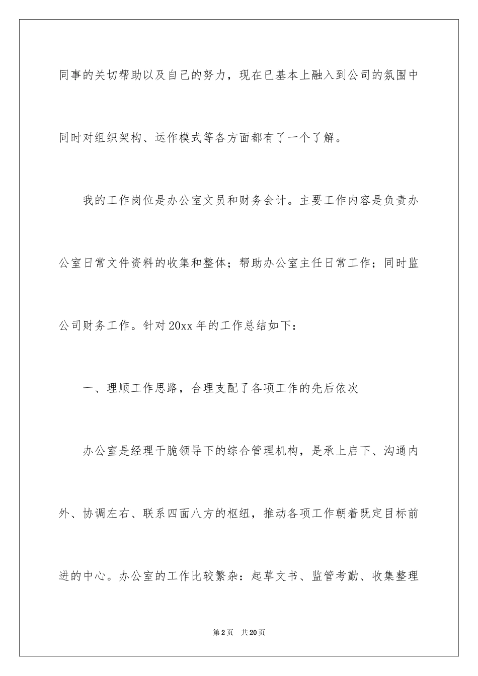 2024办公室文员工作计划_99_第2页