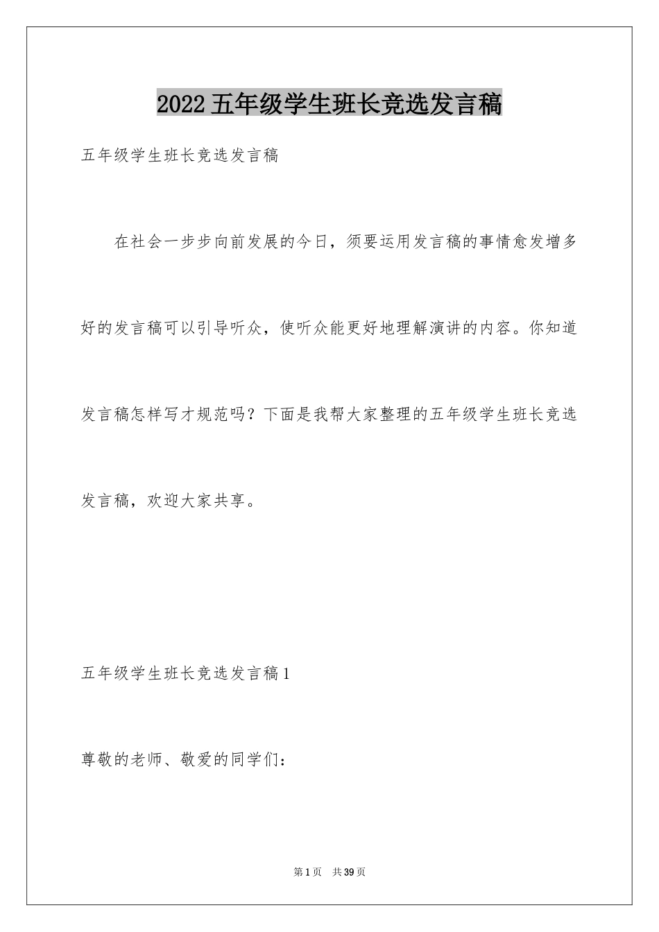 2024五年级学生班长竞选发言稿_2_第1页