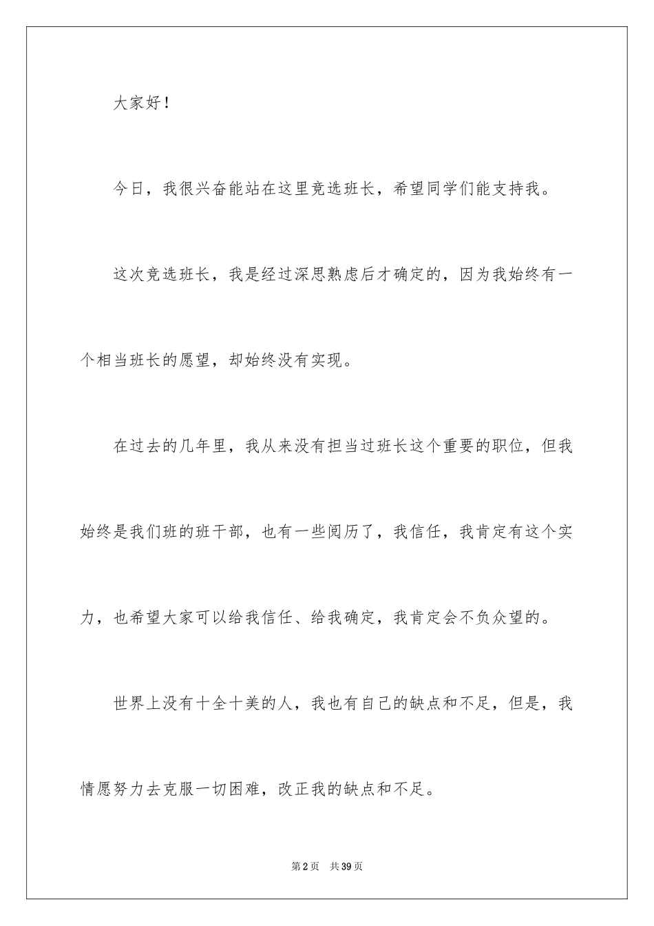 2024五年级学生班长竞选发言稿_2_第2页