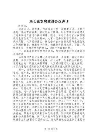 局长在农房建设会议讲话发言