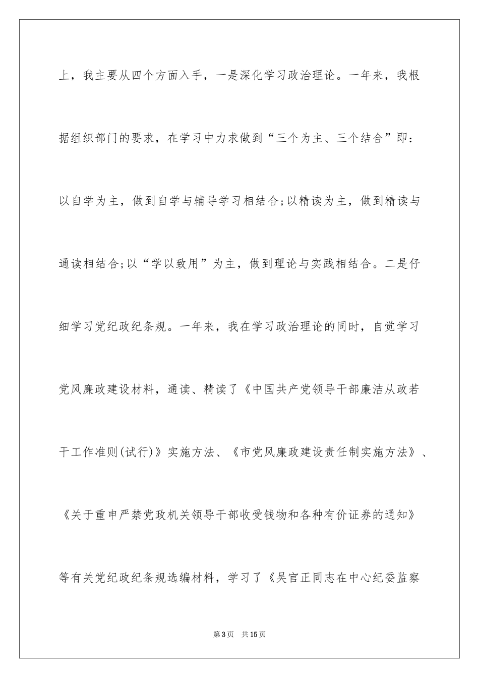 2024区委党员个人述廉述职报告_第3页