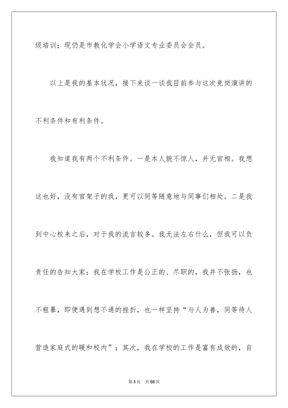 2024办公室主任竞聘演讲稿_138_第3页