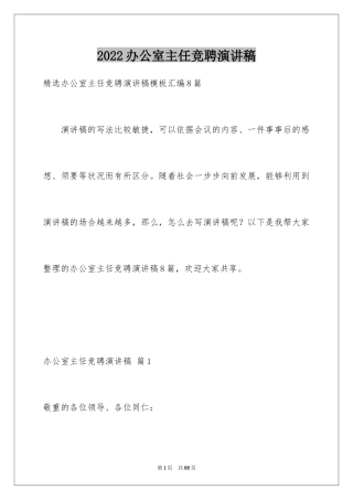 2024办公室主任竞聘演讲稿_138