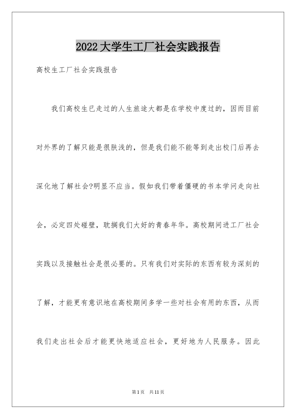 2024大学生工厂社会实践报告_3_第1页