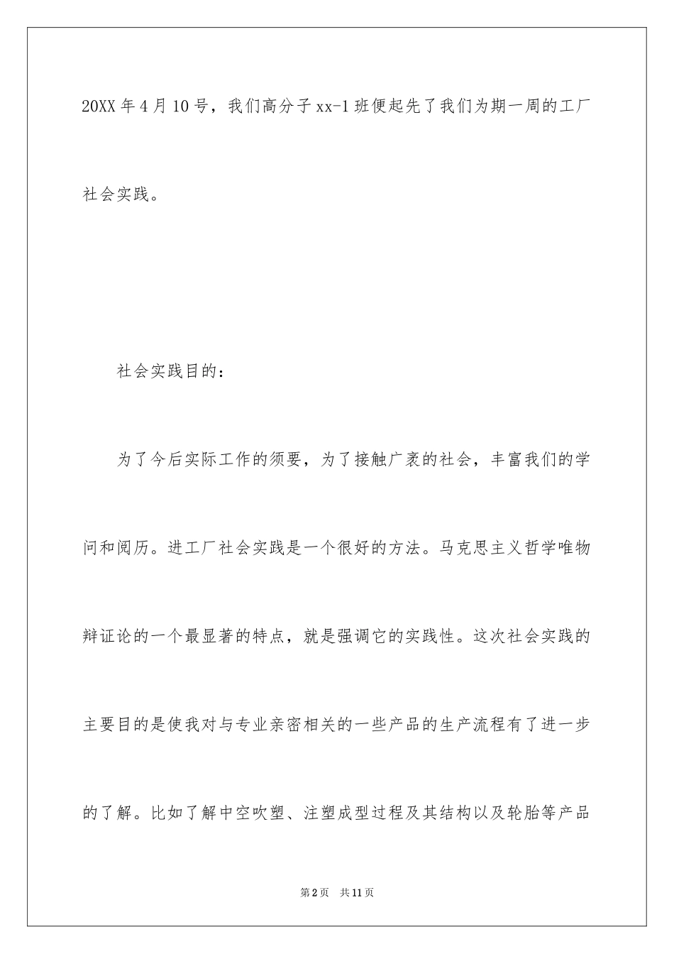 2024大学生工厂社会实践报告_3_第2页