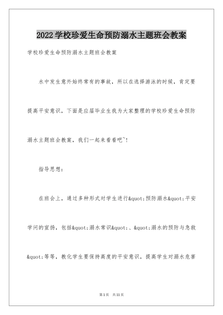 2024学校珍爱生命预防溺水主题班会教案_第1页