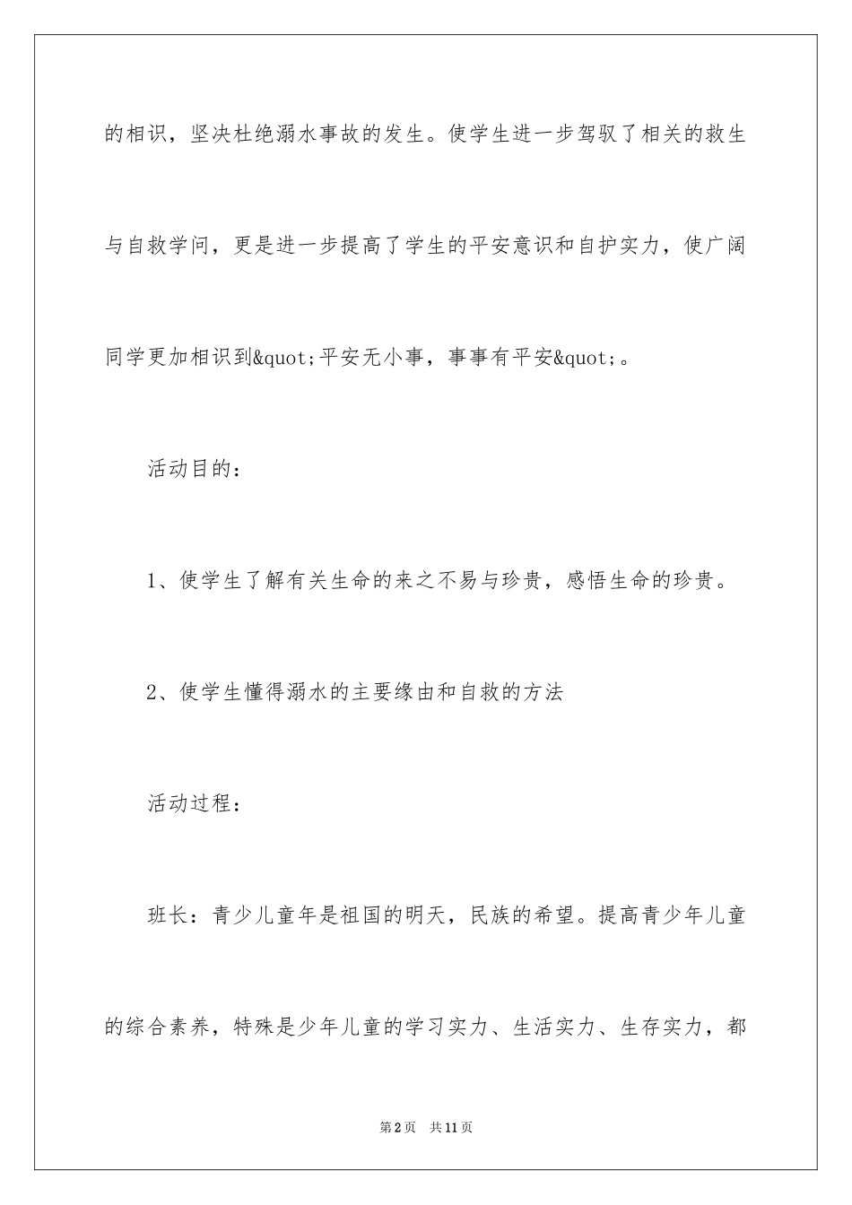 2024学校珍爱生命预防溺水主题班会教案_第2页
