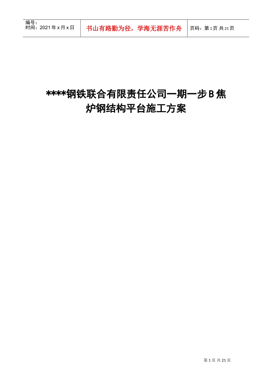 唐山某钢铁厂焦化工程钢平台制作安装方案(DOC27页)_第1页