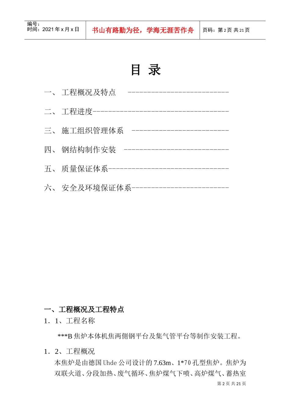 唐山某钢铁厂焦化工程钢平台制作安装方案(DOC27页)_第2页