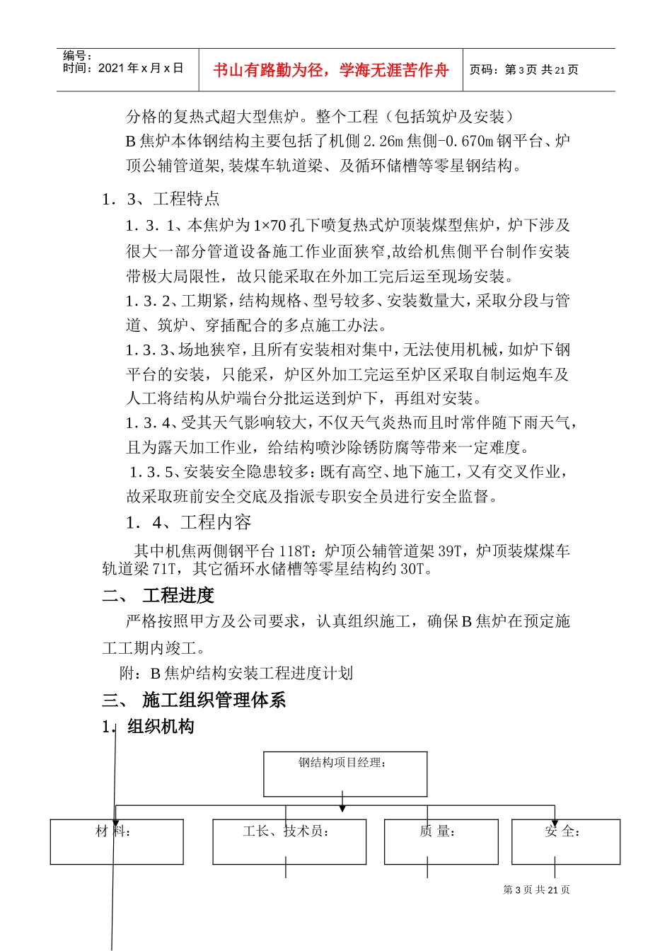 唐山某钢铁厂焦化工程钢平台制作安装方案(DOC27页)_第3页