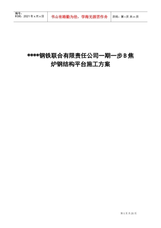 唐山某钢铁厂焦化工程钢平台制作安装方案(DOC27页)
