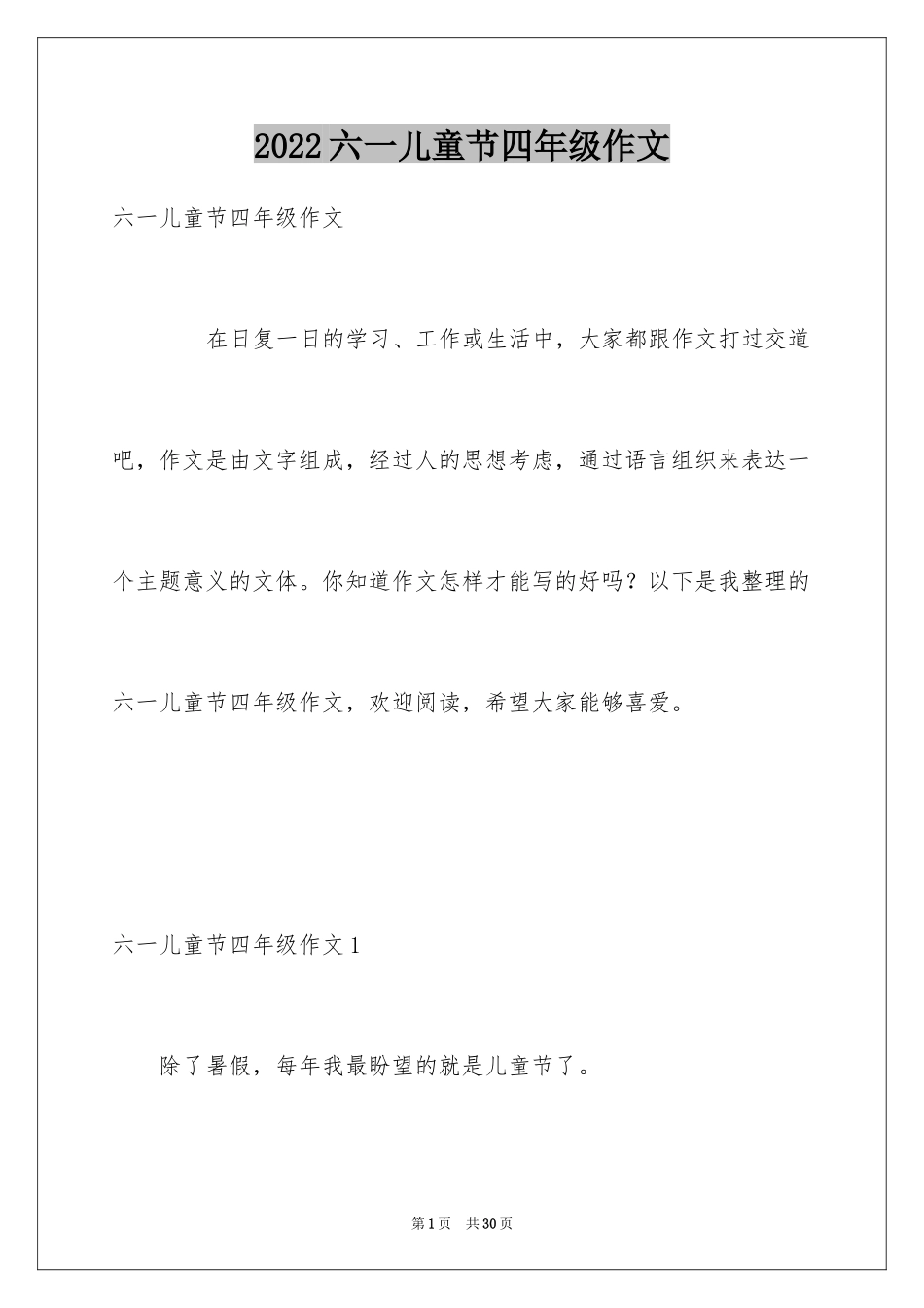 2024六一儿童节四年级作文_第1页