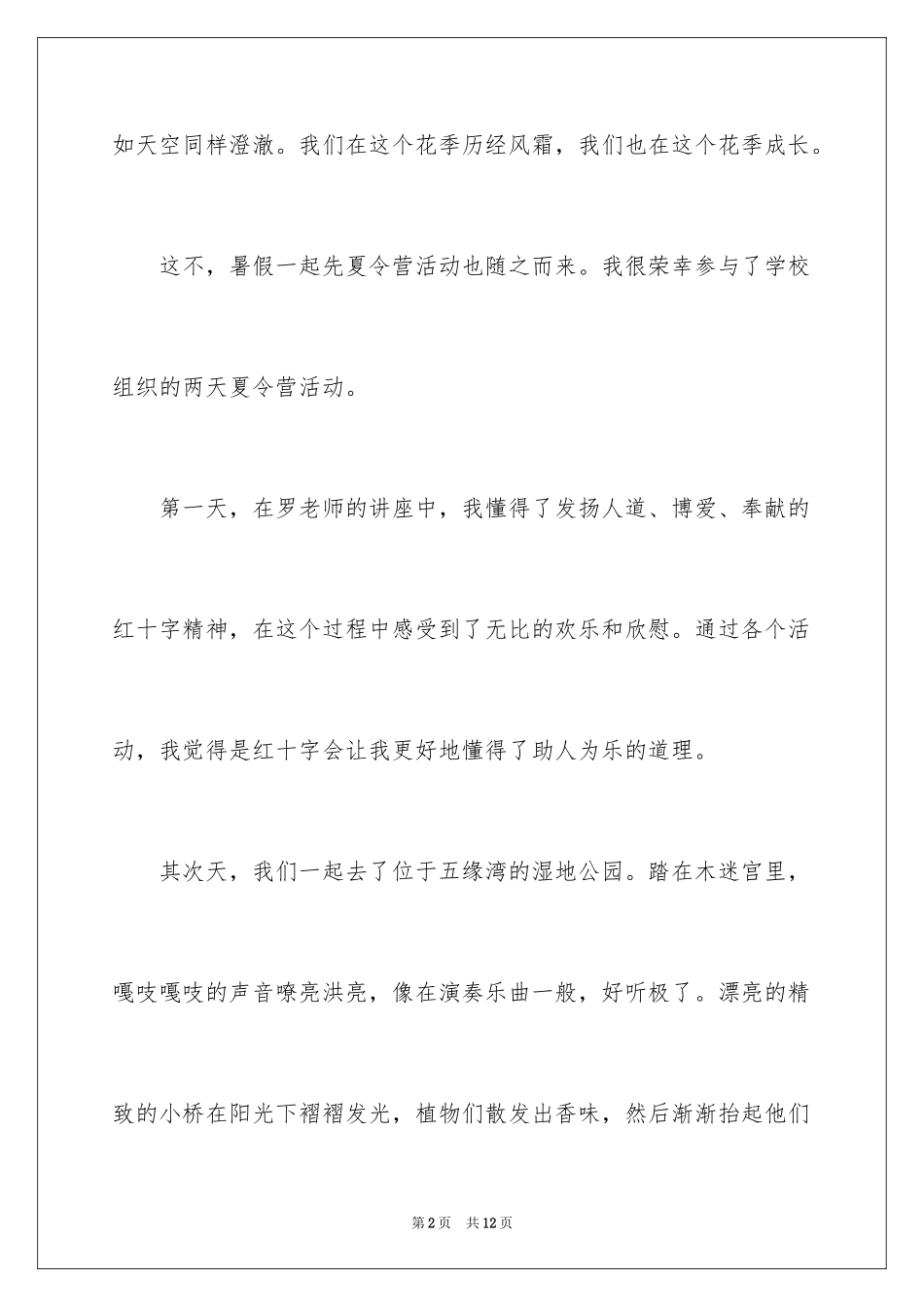 2024中学生快乐的夏令营作文_第2页