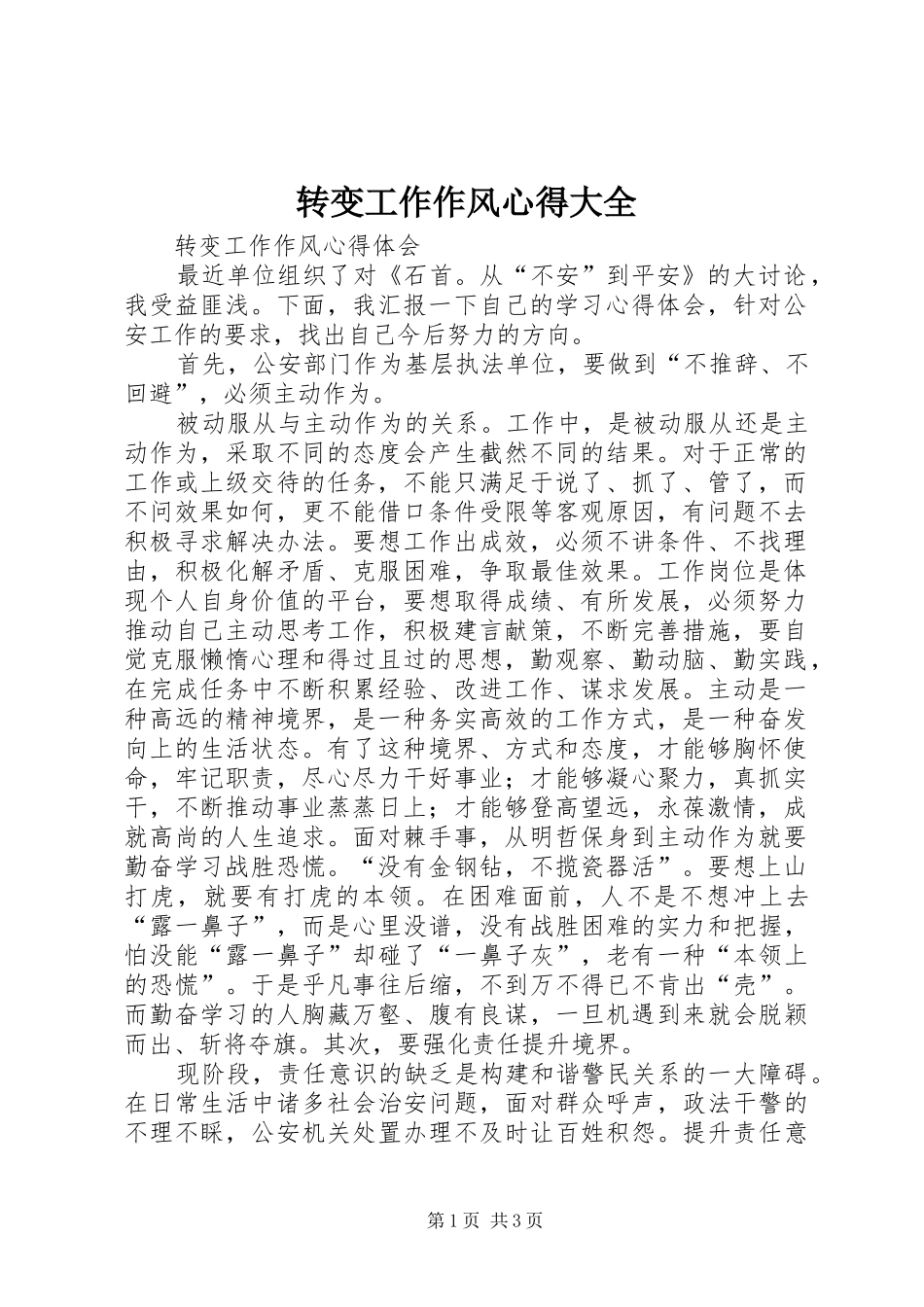 转变工作作风心得大全_第1页