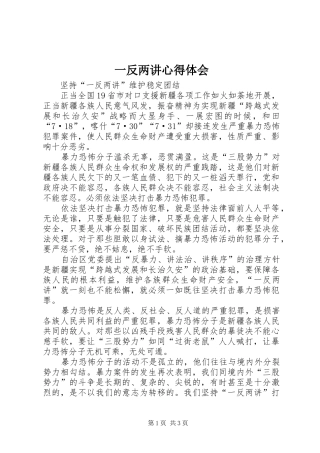 一反两讲体会心得