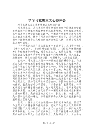 学习马克思主义体会心得
