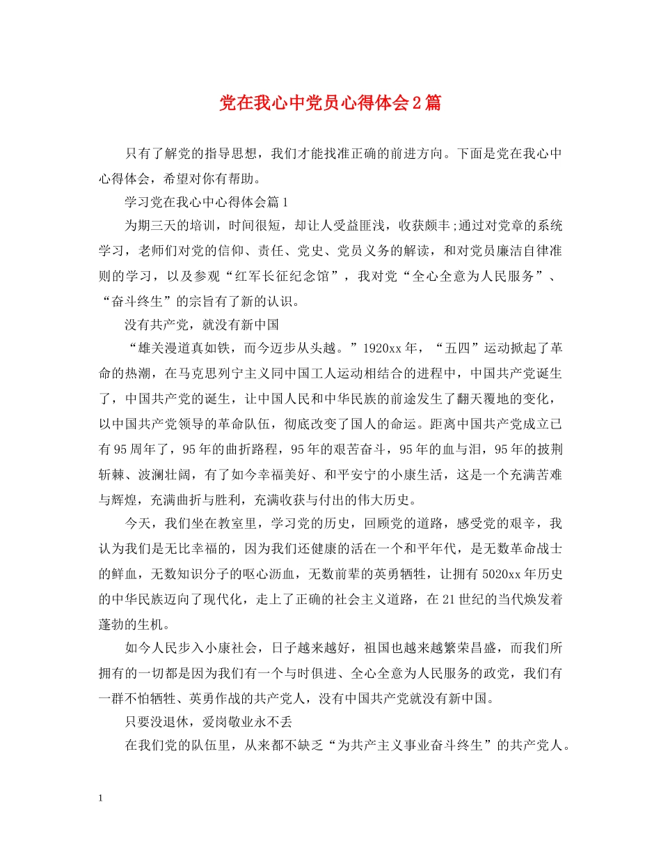 党在我心中党员心得体会2篇 _第1页
