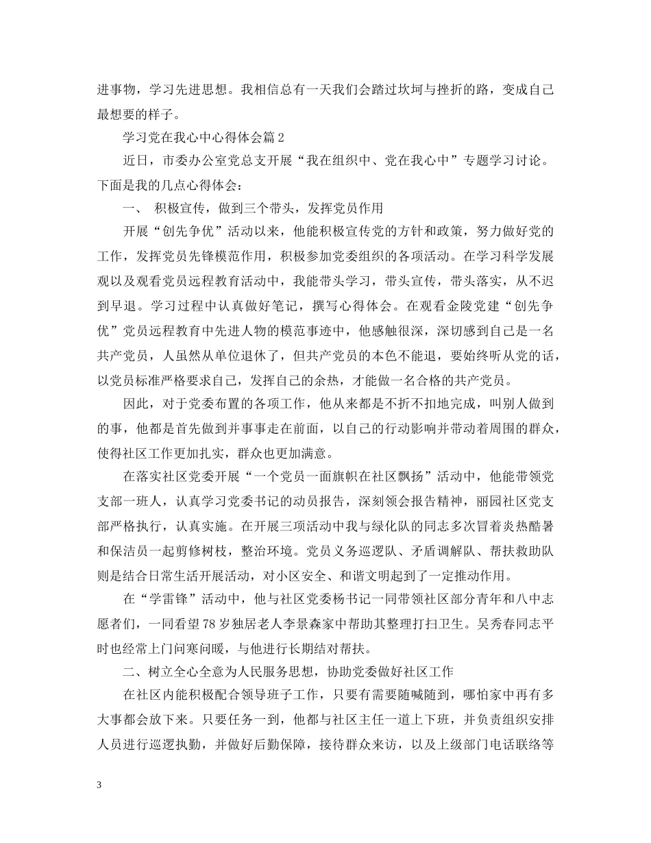 党在我心中党员心得体会2篇 _第3页