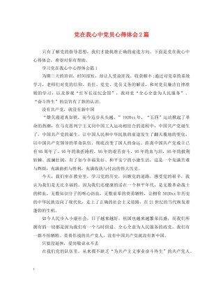 党在我心中党员心得体会2篇 