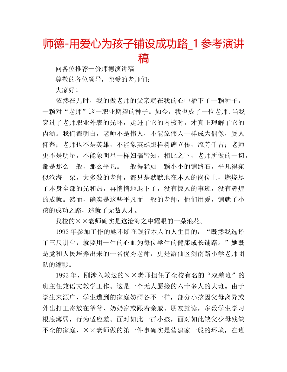 师德-用爱心为孩子铺设成功路_1参考演讲稿 _第1页