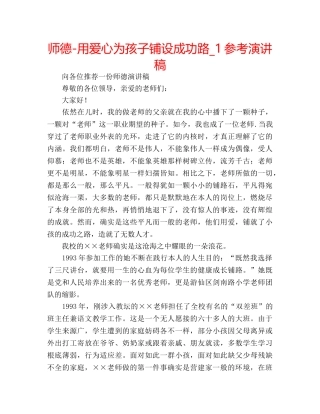 师德-用爱心为孩子铺设成功路_1参考演讲稿 