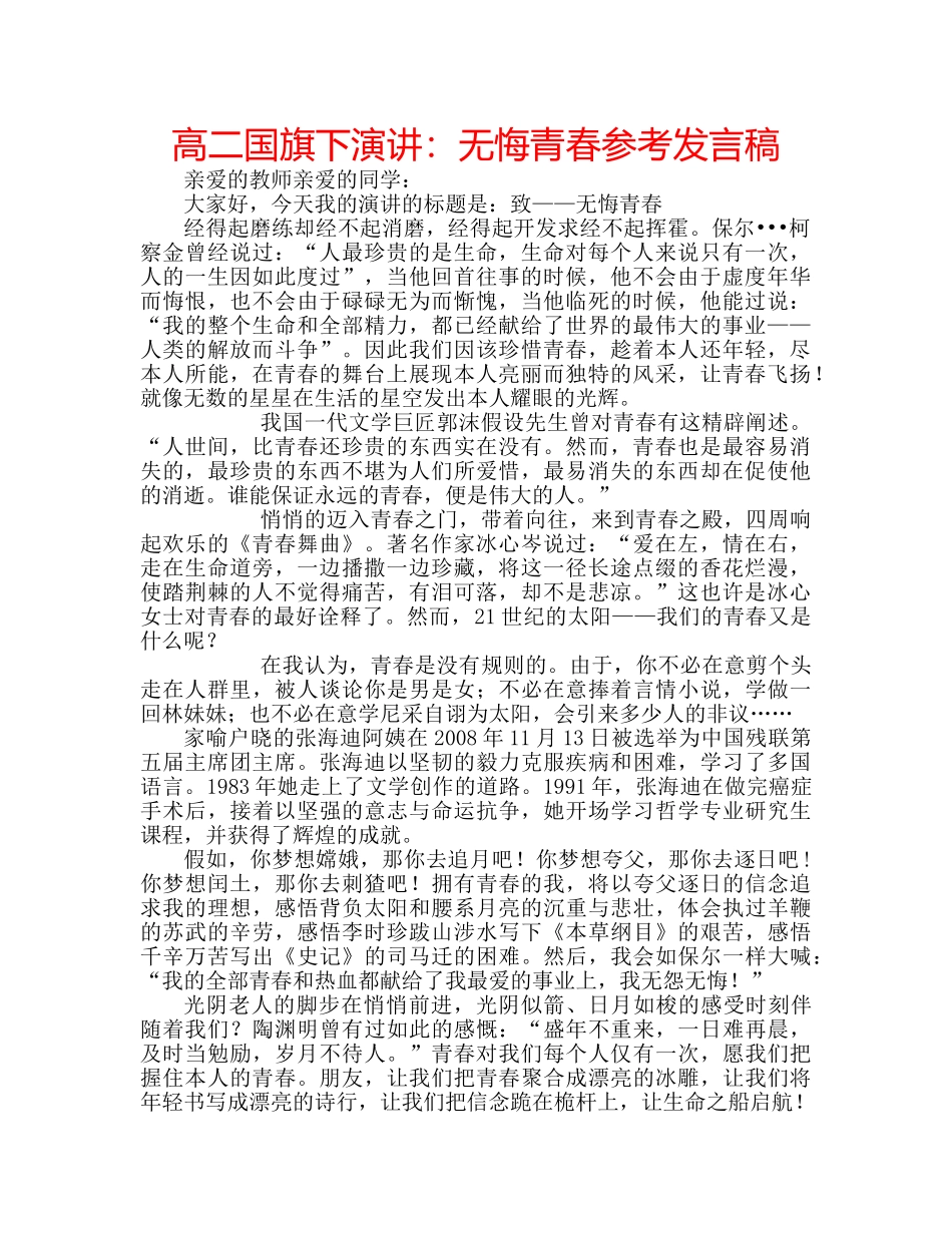 高二国旗下演讲无悔青春参考发言稿 _第1页