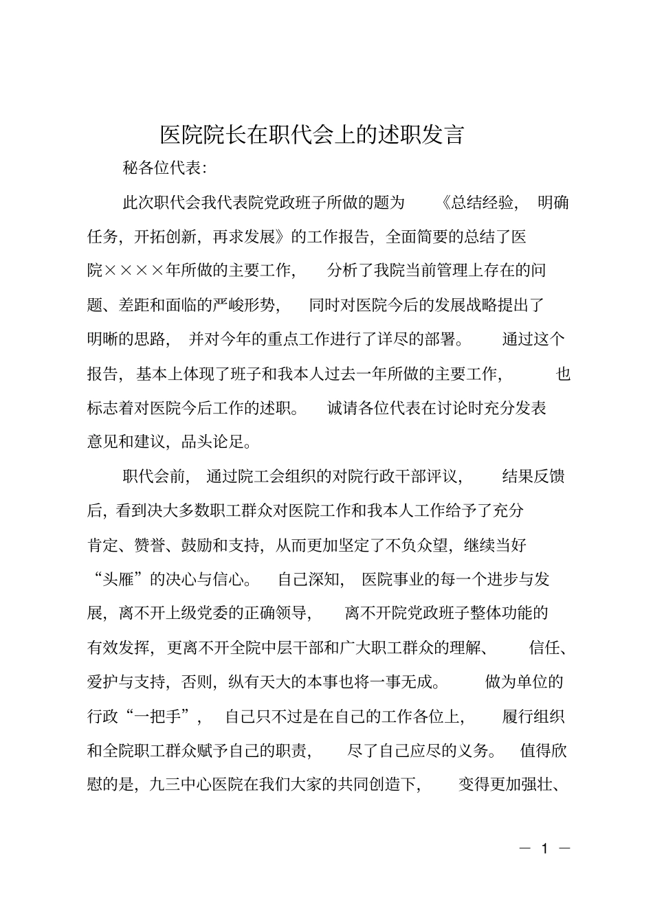 医院院长在职代会上的述职发言_第1页