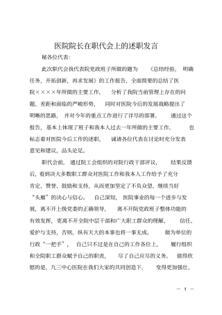 医院院长在职代会上的述职发言