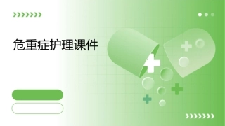 危重症护理课件
