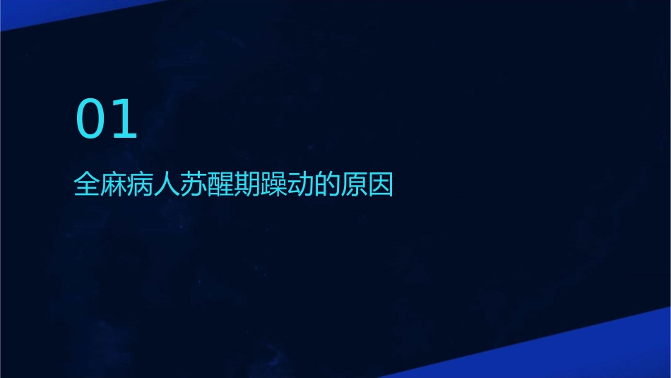 全麻病人苏醒期躁动原因及对策护理课件_第3页