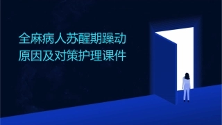 全麻病人苏醒期躁动原因及对策护理课件