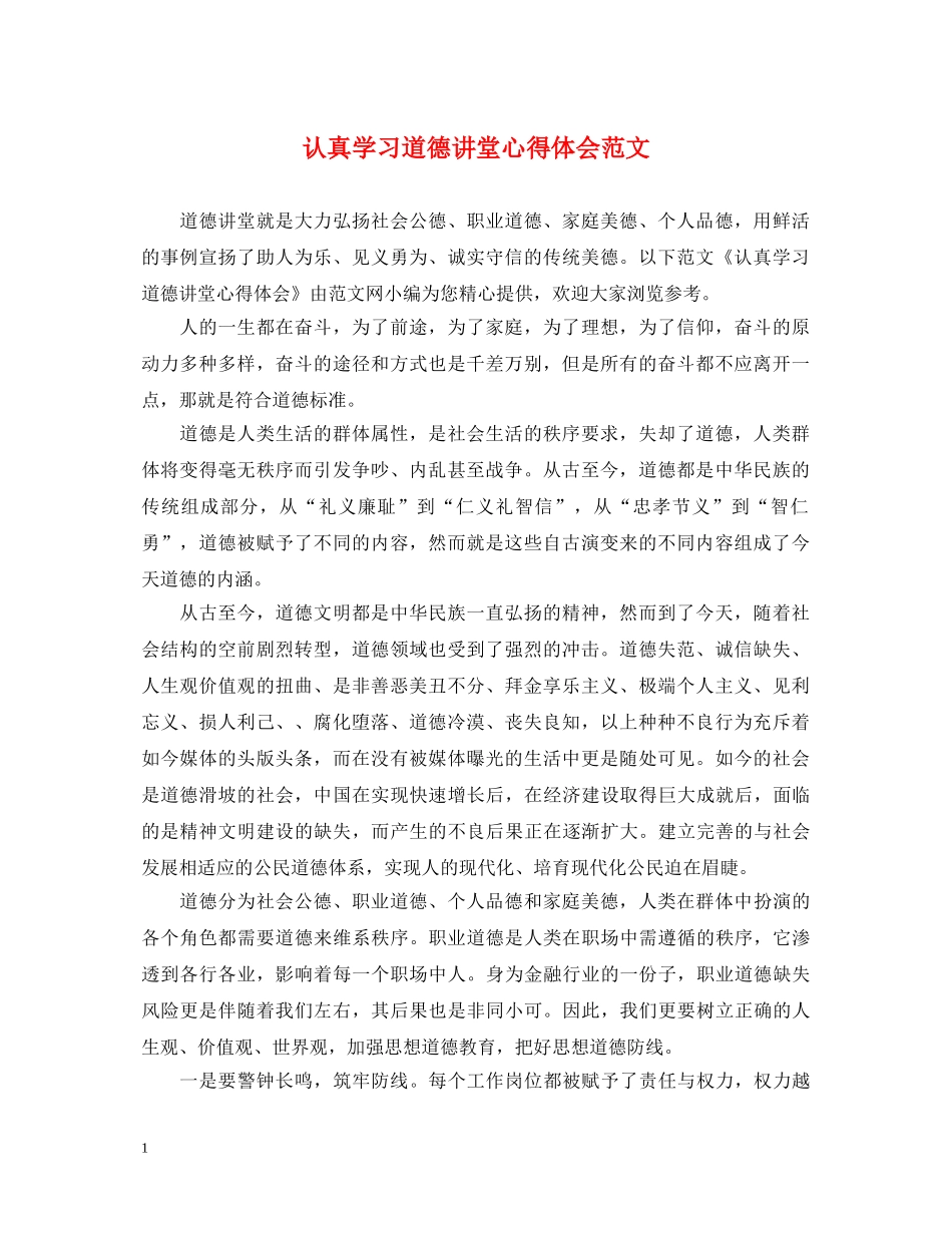 认真学习道德讲堂心得体会范文 _第1页