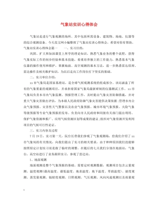 气象站实训心得体会 